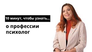 10 минут чтобы узнать о профессии психолог