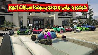 فلم قراند  كركور و ليلي و دودو سرقوا سيارات زعرور