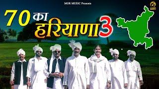 70 का हरियाणा 3  New Haryanvi Song 2020  Nitin Trikha  Fauji Tehlan  Ramikesh  Mor Music