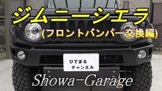 【ジムニーシエラJB74】フロントショートバンパーをカスタム！詳しく取り付け方法を紹介！