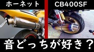 【音比較】ホーネット２５０とCB400ＳＦ【あなたの好みはどっち】