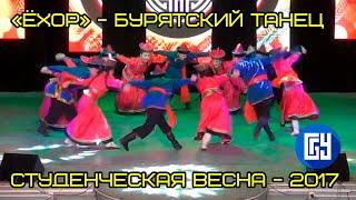 «Ёхор» бурятский народный танец - студенты института экономики и управления БГУ Гала-концерт #7