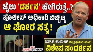 Interview ಜೈಲು ಅಂದ್ರೆ ಸಿನಿಮಾದಲ್ಲಿ ತೋರಿಸುವ ಹಾಗಲ್ಲ... ನಿವೃತ್ತ ಪೊಲೀಸ್‌ ಅಧಿಕಾರಿ SK Umesh ಹೇಳಿದ್ದೇನು?