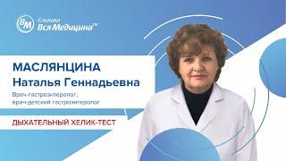 Дыхательный Хелик-тест на Helicobacter pylori