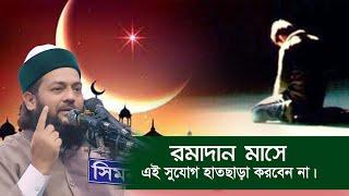 সকল পাপ কাজ ছেড়ে মুত্তাকী নামক মহা সাধক হওয়ার অন্যতম সময় রমাদান  Dr. Anayetullah Abbasi