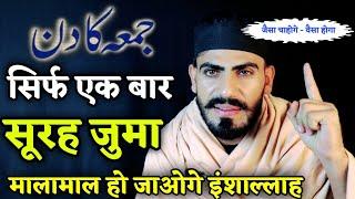 जुमे के दिन सूरह जुमा एक बार सुन लो ये -सुनते सुनते मुरादें पूरी हो जाती इस दिन  Surah Juma Fazilat