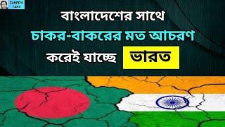 বাংলাদেশের সাথে ভারতের চাকর-বাকরের মত আচরণ চলছেই । Zaheds Take । জাহেদ উর রহমান । Zahed Ur Rahman