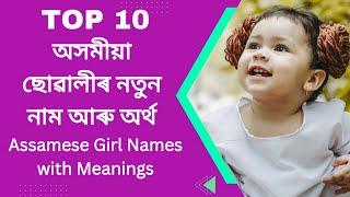 Top Assamese girl name 2024  ছোৱালীৰ নাম  Assamese baby girl name  অসমীয়া শিশুৰ নাম  নামৰ অৰ্থ