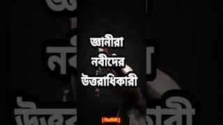 Hadis...জ্ঞানীরা নবীদের #shorts #hadis #islamic #reels