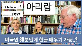 미국인이 한글 30분만에 배우기 가능....? 아리랑 아리랑 외국인들이 한국학 박사에게 30분만에 배우는 한글