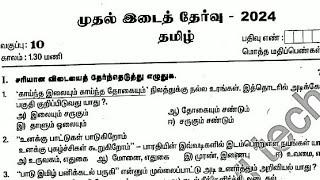 10TH STD TAMIL FIRST MID TERM TEST-2024 OFFICIAL ORIGINAL QUESTION PAPER IMPORTANT QUESTION PAPER