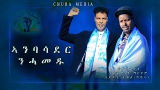 CHURA MEDIA -NEW TIGRIGNA MUSIC OFFICIAL 2024 BY TESFOM & SIMON  ኣንበሳደር ንሓመዱ  {ሕላይ ትግርኛ}