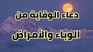 دعاء رفع الوباء للوقاية من الامراض دعاء نبوي عظيم للوقاية من الفيروس وجميع الأمراض والابتلاءات