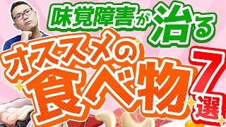 食べて味覚障害を治す！オススメの食べ物７選　名古屋の耳鼻科医解説