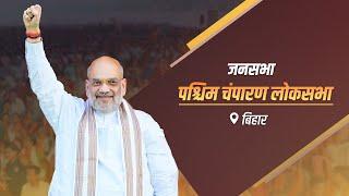 HM Shri Amit Shah addresses public rally in West Champaran Bihar 19 May 2024