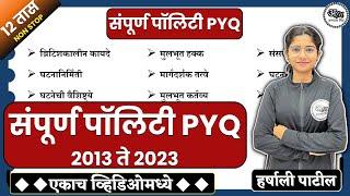 संपूर्ण पॉलिटी 2013 ते 2023  MPSC Rajyaseva 2024  Complete Polity PYQ  Abhyas mitra