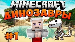 Динозавры в Minecraft Lets Play - ЖИВЫЕ ИСКОПАЕМЫЕ #1 ПЕРЕЗАЛИВ