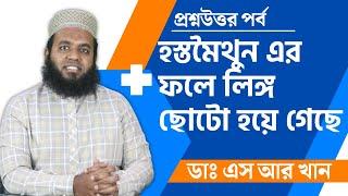 বিয়ে করতে ভয় পাচ্ছে  হস্তমৈথুন এর ফলে লিঙ্গ ছোটো হয়ে গেছে   #ডাএসআরখান #DrSRKhan