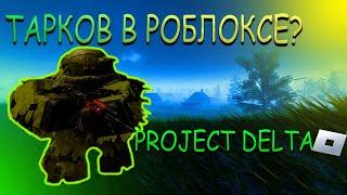 ЭТО ТАРКОВ В РОБЛОКСЕ I PROJECT DELTA ROBLOX