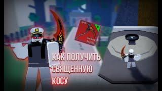 Как получить священную косу в Blox Fruits