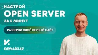 Установка и настройка OPEN SERVER  Установка сайта на WordPress