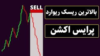 آموزش استراتژی پرایس اکشن تایم فریم 15 دقیقه { بدون اندیکاتور }