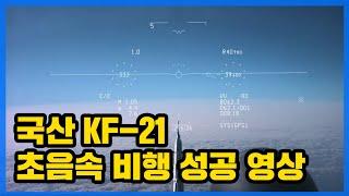 최초공개 국산 KF-21 초음속 비행 영상 공개