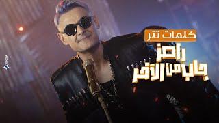 رامز جلال  كلمات أغنية برنامج رامز جاب من الاخر - Ramez Gab Mn El Akher Intro