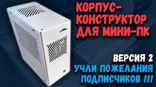 Корпус-конструктор мини-ПК версия 2 учли пожелания подписчиков