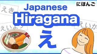 Japanese Hiragana え How to write and use