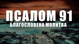 Господ ще се бори за вас  Псалми 91 Благословена Молитва