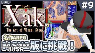 【サークMSX288SR版 #9】STG面が理不尽に難しすぎる！！【だすきあレトロゲームV】