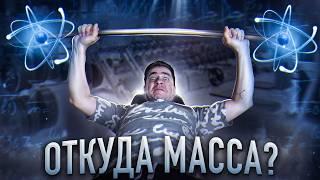 Откуда берется МАССА у частиц?