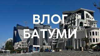 ВЛОГ БАТУМИ КУТАИСИ. Отдых на неделю.