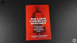 Новинка «Альпины» Поп Гапон и японские винтовки