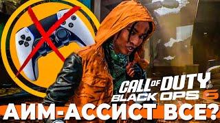 В НОВОЙ КОЛДЕ НЕ БУДЕТ АИМ АССИСТА? CALL OF DUTY BLACK OPS 6