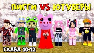 ЮТУБЕРЫ VS ПИГГИ роблокс  Piggy roblox  ПАПА И ДОЧКИ BARSONYA Smile Freddy Juza Женяша и Рэд