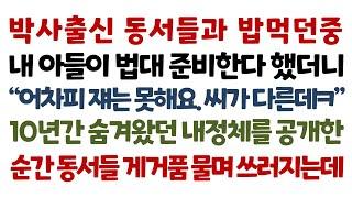 실화사연-박사출신 동서들과 밥먹던중 내 아들이 법대 준비한다 했더니 어차피 쟤는 못해요..씨가 다른데ㅋ 10년간 숨겨왔던 내정체를 공개한순간 동서들 게거품을_사연읽어주는여자썰맘