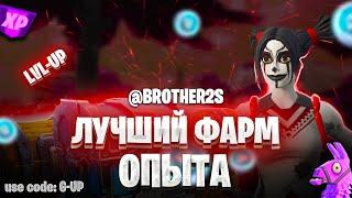 ЛУЧШАЯ КАРТА НА ОПЫТ FORTNITE БЫСТРЫЙ ФАРМ ОПЫТА ФОРТНАЙТ БАГ ОПЫТА  #brother2s  #багнаопытвфортнайт