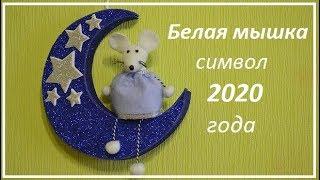 Мышка символ 2020 года