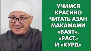 Учимся красиво читать азан макамами «Баят» «Раст» и «Курд»