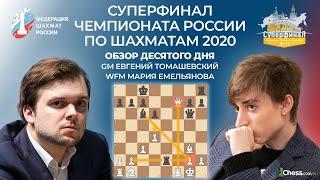  10 ДЕНЬ  ОБЗОР  СУПЕРФИНАЛ ЧЕМПИОНАТА РОССИИ ПО ШАХМАТАМ 2020  Шахматы Chess.com 