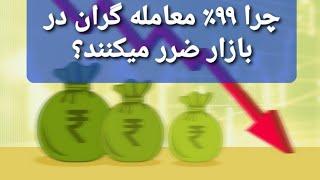 چرا بیشتر تریدرها نهایتا ضرر میکنند؟ راه کار