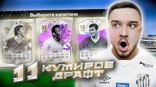 11 ИГРОКОВ КУМИРОВ В ДРАФТЕ - EA FC 24