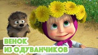 Маша и Медведь Венок из одуванчиков серия 96 Masha and the Bear 2022