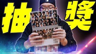 你中獎了嗎？ 有留言的趕快來看～累積半年一次抽完｜Mr.Joe Hobby.tv