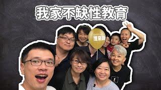 【誰來晚餐11-11】我家不缺性教育吳慷仁、視網膜、葉菊蘭｜Guess Who：Our Home Isn’t Short of Sex Education