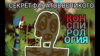 ТАЙНА ФАНАТОВ ВЕЛИКОГО  Конспирология