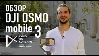 Обзор DJI Osmo mobile 3