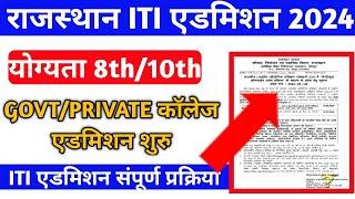 RAJASTHAN ITI ADMISSION 2024  ITI ADMISSION FORM 2024  ELIGIBILITY FEES GOVT & PRIVATE COLLEGE